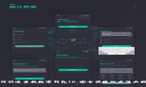 如何快速查找数字钱包ID,安全便捷的方法大揭秘