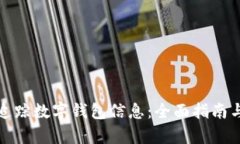 如何有效追踪数字钱包信息：全面指南