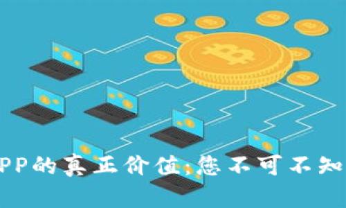 区块链钱包APP的真正价值:您不可不知的优势与应用