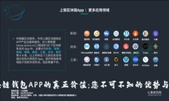 区块链钱包APP的真正价值：您不可不知