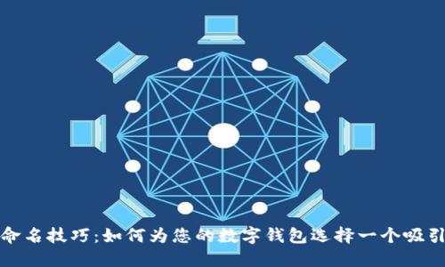 数字钱包的命名技巧:如何为您的数字钱包选择一个吸引用户的名字