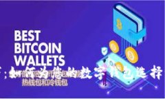 数字钱包的命名技巧：如何为您的数字