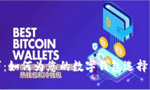 数字钱包的命名技巧:如何为您的数字钱包选择一个吸引用户的名字