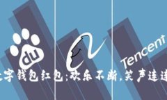 数字钱包红包：欢乐不断，笑声连连！