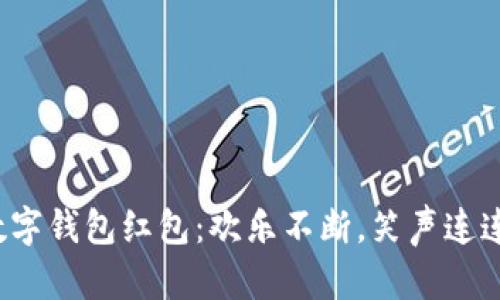 数字钱包红包:欢乐不断,笑声连连!