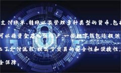 数字钱包，也称为电子钱包，是一种存