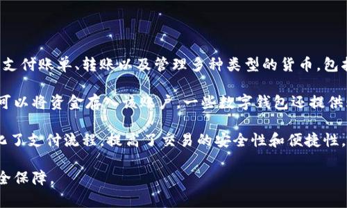 数字钱包，也称为电子钱包，是一种存储和管理数字货币及其他金融信息的工具。它允许用户安全地进行在线交易、支付账单、转账以及管理多种类型的货币，包括虚拟货币和法定货币。数字钱包通常支持信用卡、借记卡、甚至可以链接银行账户，为用户提供更方便的支付方式。

数字钱包的工作原理主要基于加密技术，确保用户的信息和资金安全。用户通过应用程序或网站创建一个账户，并可以将资金存入该账户。一些数字钱包还提供购物积分、奖励计划和费用管理工具，进一步增强其功能性。

数字钱包的使用场景非常广泛，涵盖了在线购物、手机支付、点对点转账以及国际汇款等。对于个人用户而言，它简化了支付流程，提高了交易的安全性和便捷性。对于商家来说，接受数字钱包支付可以降低交易成本，提高销售效率。

总之，数字钱包不仅是一种支付工具，更是数字经济中重要的组成部分，为用户和商家提供了前所未有的方便与安全保障。