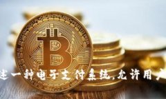 数字钱包通常被翻译为“Digital Wallet”