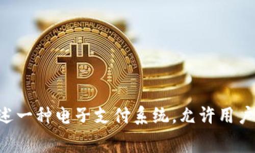 数字钱包通常被翻译为“Digital Wallet”。这个术语广泛用于描述一种电子支付系统，允许用户在网上或通过智能手机进行支付和存储数字货币或信息的工具。