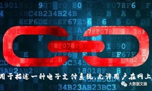 数字钱包通常被翻译为“Digital Wallet”。这个术语广泛用于描述一种电子支付系统，允许用户在网上或通过智能手机进行支付和存储数字货币或信息的工具。