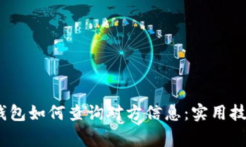 bianoti数字钱包如何查询对方信息:实用技巧与注意事项