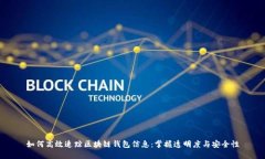 如何高效追踪区块链钱包信息：掌握透