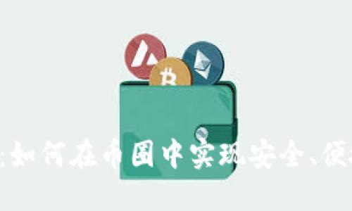 数字钱包APP:如何在币圈中实现安全、便捷的资产管理