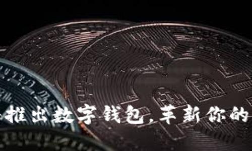 苹果即将推出数字钱包,革新你的支付体验