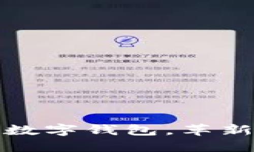 苹果即将推出数字钱包,革新你的支付体验