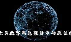 轻松掌握欧易数字钱包转货币的最佳技