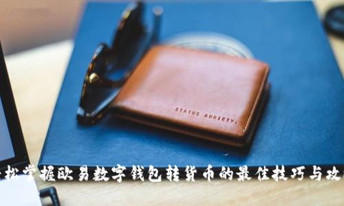 轻松掌握欧易数字钱包转货币的最佳技巧与攻略