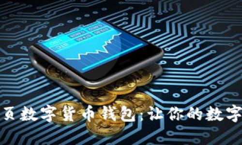 安全便捷的网页数字货币钱包:让你的数字资产轻松掌控