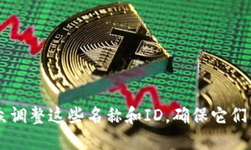 在选取数字钱包的名称和ID时，可以考虑一些创新性与易记性的元素。以下是一些建议：

### 数字钱包名称
1. **易付宝**（EasyPay）
2. **智链钱**（SmartChain Wallet）
3. **灵活钱包**（FlexiWallet）
4. **安全通**（SecurePass）
5. **极速支付**（SpeedyPay）

### 数字钱包ID
1. **EASY12345** 
2. **SMARTWALLET01**
3. **FLEXI_WALLET_007**
4. **SECUREPASS_XYZ**
5. **SPEEDPAY_2023**

你可以根据你的品牌形象和目标受众调整这些名称和ID，确保它们能够传达出安全、方便和创新的特性。