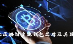 2023年十大区块链主流钱包品牌及其独