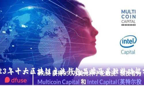 2023年十大区块链主流钱包品牌及其独特功能分析