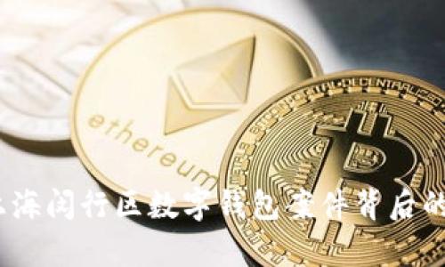 全面解读:上海闵行区数字钱包案件背后的真相与启示
