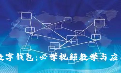掌握数字钱包:必学视频教学与应用技巧