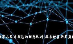 数字人民币钱包的理想选择：股票投资