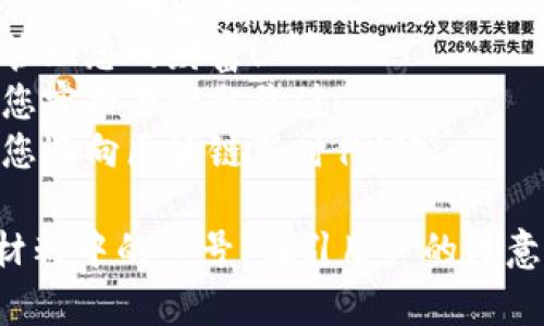 以下是几个关于区块链钱包的标语示例，可以帮助突出其安全性、便捷性和创新性：

1. **“安全无忧，轻松掌控您的数字资产！”**
2. **“携手区块链，让每一笔交易都透明安全！”**
3. **“简化数字生活，随时随地管理您的财富！”**
4. **“掌握未来，区块链钱包为您守护每一分价值！”**
5. **“简单易用，区块链钱包带您迈向区块链新时代！”**

这些标语可以作为宣传或营销材料中的口号，吸引用户的注意力并传达出区块链钱包的优势。