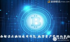 全面解读区块链通用钱包：数字资产管