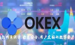 区块链钱包网页设计：打造安全、用户