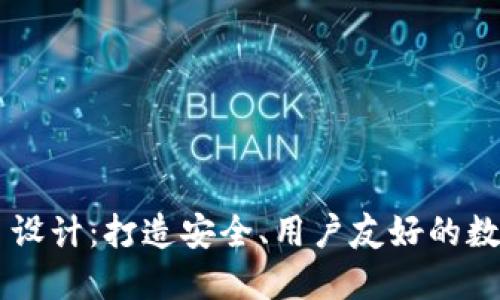区块链钱包网页设计:打造安全、用户友好的数字资产管理平台