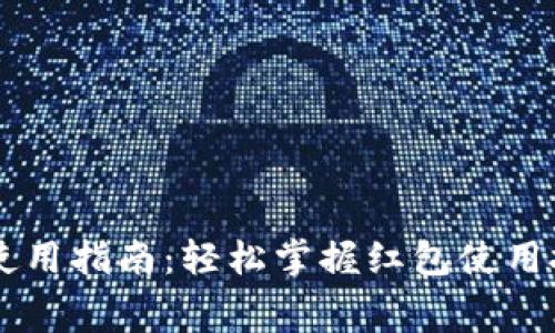 数字钱包消费红包使用指南:轻松掌握红包使用技巧,享受更多优惠!