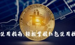 数字钱包消费红包使用指南：轻松掌握