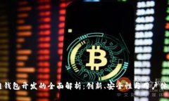 区块链钱包开发的全面解析：创新、安