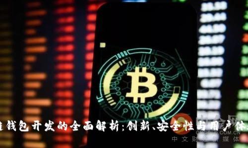 区块链钱包开发的全面解析:创新、安全性与用户体验并重