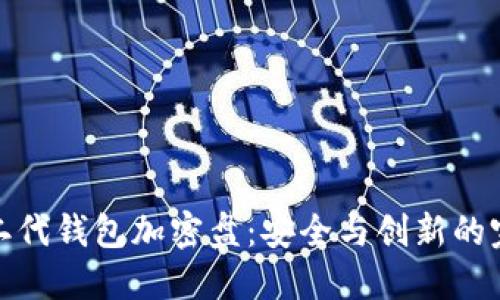 比特币二代钱包加密盘:安全与创新的完美结合