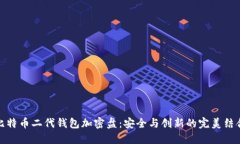 比特币二代钱包加密盘：安全与创新的