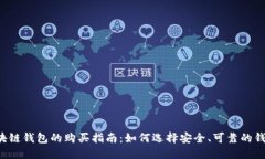 区块链钱包的购买指南：如何选择安全