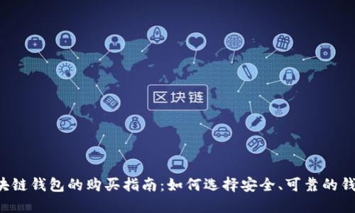 区块链钱包的购买指南:如何选择安全、可靠的钱包?