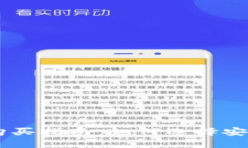 区块链钱包的购买指南:如何选择安全、可靠的钱包?