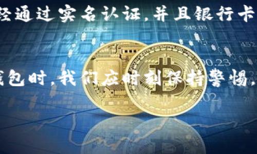   数字钱包如何授权美团外卖：简单步骤与注意事项 / 

 guanjianci 数字钱包, 美团外卖, 授权步骤, 支付安全 /guanjianci 

引言
在数字化时代，电子支付方式极大地方便了我们的生活。而数字钱包作为一种新兴的支付工具，逐渐成为人们生活中不可或缺的一部分。尤其是在外卖服务日益盛行的今天，学会使用数字钱包授权美团外卖，不仅可以提高购买效率，还能享受更加便利的消费体验。本文将详细介绍数字钱包如何授权美团外卖的具体步骤及相关注意事项。

数字钱包是什么
数字钱包，顾名思义，就是一个以电子形式存在的钱包。用户可以在其中存储银行卡信息、信用卡信息、优惠券等各种支付工具。使用数字钱包，你可以方便地完成在线支付，无需每次都输入繁琐的支付信息。此外，许多数字钱包平台还提供安全保障、支付记录、消费统计等多种功能，让用户的消费变得更加透明和安全。

为什么选择数字钱包下单
美团外卖作为国内最大的外卖平台之一，提供了多种支付方式。在众多支付方式中，使用数字钱包下单在多个方面展现出明显的优势。首先，数字钱包支付速度快，用户只需通过指纹或密码验证即可完成支付，相比传统的银行卡支付显得更加高效。其次，数字钱包的安全性相对较高，大多数平台都采用了多种加密手段，保障用户的资金安全。当然，使用数字钱包还有一个重要因素，就是各种优惠与促销活动常常与数字钱包绑定，让用户能够享受到更多的优惠。

如何授权数字钱包给美团外卖
授权数字钱包给美团外卖其实是一个简单的过程，用户只需按照以下几个步骤进行操作：

h4步骤一：下载并安装数字钱包应用/h4
首先，你需要在手机应用商店中搜索适合自己的数字钱包应用，比如支付宝、微信支付等。点击下载并安装后，按照提示完成注册及实名认证。这个过程可能需要提供一些个人信息，但通常都是为了确保支付的安全性。

h4步骤二：绑定银行卡或信用卡/h4
完成注册之后，你需要将银行卡或信用卡绑定到数字钱包中。进入应用的“我的钱”或“银行卡”页面，选择“绑定银行卡”或“添加银行卡”选项，输入相关信息并完成验证。完成后，你的数字钱包中将会有一个资金来源，可以用于支付。

h4步骤三：打开美团外卖应用/h4
接下来，打开美团外卖应用。如果你还没有注册美团外卖账号，可以通过手机号码快捷注册。注册完成后，登录你的账号，进入首页。

h4步骤四：选择美食并下单/h4
在美团外卖的首页，你可以通过搜索或浏览来找到自己想要的美食。在选择好餐品后，点击“加入购物车”，然后点击“去结算”选项。

h4步骤五：选择支付方式/h4
在结算页面，你会看到多种支付方式。在支付选项中，找到你绑定的数字钱包，点击选择它作为支付方式。系统将会跳转到数字钱包的验证页面，如果你是使用移动支付，通常只需要输入密码或使用指纹识别验证身份。

h4步骤六：确认支付/h4
验证通过后，确认支付信息无误，点击“支付”按钮，几秒钟后，你的订单将会被成功提交。然后你可以静心等待外卖的到来，享受美味的瞬间。

使用数字钱包的注意事项
虽然数字钱包在使用上带来了巨大的便利，但在使用的过程中，我们也要特别注意一些问题，以保障自身的消费安全。

h4注意事项一：确保网络环境安全/h4
使用数字钱包进行支付时，请确保在安全的网络环境下操作，尽量避免在公共Wi-Fi下进行金融交易。公用网络往往存在被攻击的风险，黑客有可能通过网络窃取你的支付信息。

h4注意事项二：定期检查账户信息/h4
定期检查你绑定的银行卡和数字钱包账户信息，确保没有异常的消费记录。如果发现可疑交易，应该尽快更换密码并联系客服。用户应定期更新数字钱包的密码，提高账户安全性。

h4注意事项三：了解数字钱包的使用条款/h4
每个数字钱包都有自己的使用条款和隐私政策。在使用前，建议仔细阅读并理解相关条款，以免由于不熟悉政策而造成不必要的损失。了解每笔付款的手续费、退款政策等信息，有助于你更理智地完成消费。

如何解决授权中可能出现的问题
在授权数字钱包到美团外卖的过程中，可能会遇到一些问题，比如支付失败、无法授权等。以下是一些常见问题的解决方案。

h4问题一：支付失败/h4
支付失败可能有多种原因，首先请检查你的账户余额或银行卡是否正常。如果余额不足，补充资金后再试。另外，网络不稳定也可能导致支付失败，请确保你的网络连接正常。如果问题持续，可以尝试重新启动美团外卖应用或者更新至最新版本。

h4问题二：授权失败/h4
若在授权过程中遇到授权失败的提示，可能是由于数字钱包的设置问题。检查你在数字钱包中的安全设置，确认没有限制美团外卖的支付权限。在必要时，可以尝试解除绑定关系，重新进行绑定。确保你的数字钱包已经通过实名认证，并且银行卡信息正确无误。

总结
随着生活节奏的加快，数字钱包成为越来越多消费者的优选支付方式。通过数字钱包授权美团外卖，不仅便捷，还能享受到更多优惠。希望本文对如何授权数字钱包到美团外卖的详细介绍可以帮助到你。在使用数字钱包时，我们应时刻保持警惕，确保账户安全，享受科技给我们带来的便利！

未来，随着科技的不断进步，数字钱包的功能将更加多样化，带给用户更加便捷的体验。希望你能跟随时代的步伐，充分利用这些现代化的工具，让生活更轻松愉快。