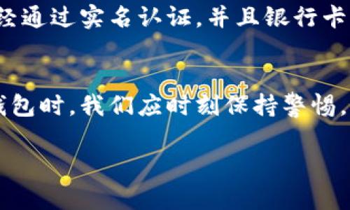   数字钱包如何授权美团外卖：简单步骤与注意事项 / 

 guanjianci 数字钱包, 美团外卖, 授权步骤, 支付安全 /guanjianci 

引言
在数字化时代，电子支付方式极大地方便了我们的生活。而数字钱包作为一种新兴的支付工具，逐渐成为人们生活中不可或缺的一部分。尤其是在外卖服务日益盛行的今天，学会使用数字钱包授权美团外卖，不仅可以提高购买效率，还能享受更加便利的消费体验。本文将详细介绍数字钱包如何授权美团外卖的具体步骤及相关注意事项。

数字钱包是什么
数字钱包，顾名思义，就是一个以电子形式存在的钱包。用户可以在其中存储银行卡信息、信用卡信息、优惠券等各种支付工具。使用数字钱包，你可以方便地完成在线支付，无需每次都输入繁琐的支付信息。此外，许多数字钱包平台还提供安全保障、支付记录、消费统计等多种功能，让用户的消费变得更加透明和安全。

为什么选择数字钱包下单
美团外卖作为国内最大的外卖平台之一，提供了多种支付方式。在众多支付方式中，使用数字钱包下单在多个方面展现出明显的优势。首先，数字钱包支付速度快，用户只需通过指纹或密码验证即可完成支付，相比传统的银行卡支付显得更加高效。其次，数字钱包的安全性相对较高，大多数平台都采用了多种加密手段，保障用户的资金安全。当然，使用数字钱包还有一个重要因素，就是各种优惠与促销活动常常与数字钱包绑定，让用户能够享受到更多的优惠。

如何授权数字钱包给美团外卖
授权数字钱包给美团外卖其实是一个简单的过程，用户只需按照以下几个步骤进行操作：

h4步骤一：下载并安装数字钱包应用/h4
首先，你需要在手机应用商店中搜索适合自己的数字钱包应用，比如支付宝、微信支付等。点击下载并安装后，按照提示完成注册及实名认证。这个过程可能需要提供一些个人信息，但通常都是为了确保支付的安全性。

h4步骤二：绑定银行卡或信用卡/h4
完成注册之后，你需要将银行卡或信用卡绑定到数字钱包中。进入应用的“我的钱”或“银行卡”页面，选择“绑定银行卡”或“添加银行卡”选项，输入相关信息并完成验证。完成后，你的数字钱包中将会有一个资金来源，可以用于支付。

h4步骤三：打开美团外卖应用/h4
接下来，打开美团外卖应用。如果你还没有注册美团外卖账号，可以通过手机号码快捷注册。注册完成后，登录你的账号，进入首页。

h4步骤四：选择美食并下单/h4
在美团外卖的首页，你可以通过搜索或浏览来找到自己想要的美食。在选择好餐品后，点击“加入购物车”，然后点击“去结算”选项。

h4步骤五：选择支付方式/h4
在结算页面，你会看到多种支付方式。在支付选项中，找到你绑定的数字钱包，点击选择它作为支付方式。系统将会跳转到数字钱包的验证页面，如果你是使用移动支付，通常只需要输入密码或使用指纹识别验证身份。

h4步骤六：确认支付/h4
验证通过后，确认支付信息无误，点击“支付”按钮，几秒钟后，你的订单将会被成功提交。然后你可以静心等待外卖的到来，享受美味的瞬间。

使用数字钱包的注意事项
虽然数字钱包在使用上带来了巨大的便利，但在使用的过程中，我们也要特别注意一些问题，以保障自身的消费安全。

h4注意事项一：确保网络环境安全/h4
使用数字钱包进行支付时，请确保在安全的网络环境下操作，尽量避免在公共Wi-Fi下进行金融交易。公用网络往往存在被攻击的风险，黑客有可能通过网络窃取你的支付信息。

h4注意事项二：定期检查账户信息/h4
定期检查你绑定的银行卡和数字钱包账户信息，确保没有异常的消费记录。如果发现可疑交易，应该尽快更换密码并联系客服。用户应定期更新数字钱包的密码，提高账户安全性。

h4注意事项三：了解数字钱包的使用条款/h4
每个数字钱包都有自己的使用条款和隐私政策。在使用前，建议仔细阅读并理解相关条款，以免由于不熟悉政策而造成不必要的损失。了解每笔付款的手续费、退款政策等信息，有助于你更理智地完成消费。

如何解决授权中可能出现的问题
在授权数字钱包到美团外卖的过程中，可能会遇到一些问题，比如支付失败、无法授权等。以下是一些常见问题的解决方案。

h4问题一：支付失败/h4
支付失败可能有多种原因，首先请检查你的账户余额或银行卡是否正常。如果余额不足，补充资金后再试。另外，网络不稳定也可能导致支付失败，请确保你的网络连接正常。如果问题持续，可以尝试重新启动美团外卖应用或者更新至最新版本。

h4问题二：授权失败/h4
若在授权过程中遇到授权失败的提示，可能是由于数字钱包的设置问题。检查你在数字钱包中的安全设置，确认没有限制美团外卖的支付权限。在必要时，可以尝试解除绑定关系，重新进行绑定。确保你的数字钱包已经通过实名认证，并且银行卡信息正确无误。

总结
随着生活节奏的加快，数字钱包成为越来越多消费者的优选支付方式。通过数字钱包授权美团外卖，不仅便捷，还能享受到更多优惠。希望本文对如何授权数字钱包到美团外卖的详细介绍可以帮助到你。在使用数字钱包时，我们应时刻保持警惕，确保账户安全，享受科技给我们带来的便利！

未来，随着科技的不断进步，数字钱包的功能将更加多样化，带给用户更加便捷的体验。希望你能跟随时代的步伐，充分利用这些现代化的工具，让生活更轻松愉快。