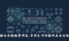 安全无缝数字钱包：革新支付体验的未