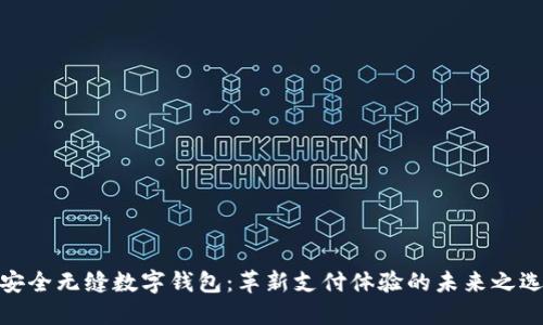 安全无缝数字钱包:革新支付体验的未来之选