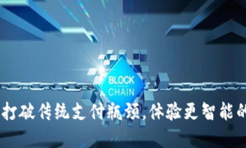 数字钱包:打破传统支付瓶颈,体验更智能的金融服务