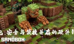 建行数字钱包：安全与便捷并存的硬件
