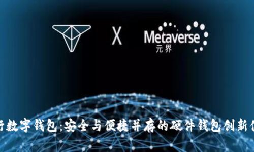 建行数字钱包:安全与便捷并存的硬件钱包创新体验