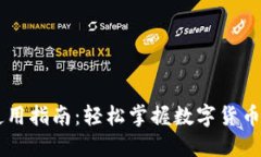区块链钱包使用指南：轻松掌握数字货