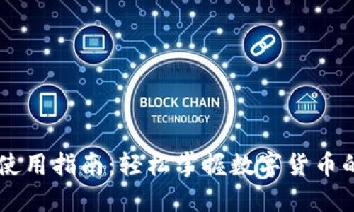 区块链钱包使用指南:轻松掌握数字货币的管理与交易